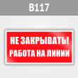 Знак «Не закрывать! Работа на линии», B117 (металл, 200х100 мм)
